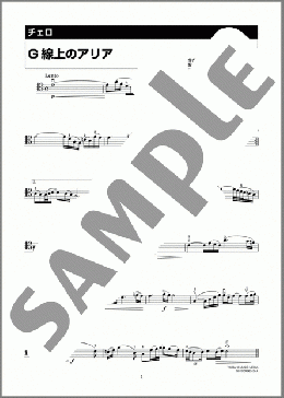 G線上のアリア(Johann Sebastian Bach) 楽譜 チェロ 初～中級 ダウンロード 定額サブスク