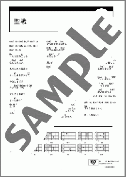 聖戦(女王蜂) 楽譜 ギター（コード） ダウンロード