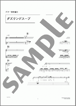 ダズリングスープ(SHAKALABBITS) 楽譜 ギター（弾き語り） 上級 ダウンロード 定額サブスク