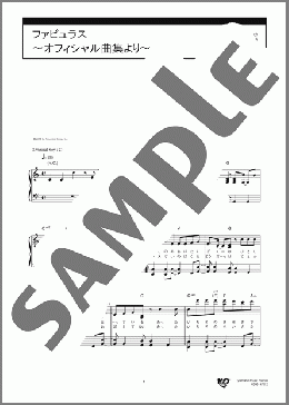 ファビュラス ～オフィシャル曲集より～(ビッケブランカ) 楽譜 ピアノ（ソロ） 中級 ダウンロード