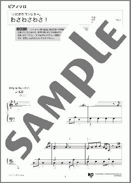 わさわさわさ！(ドレミふりがな付き)(デーモン閣下) 楽譜 ピアノ（ソロ） 初級 ダウンロード 定額サブスク