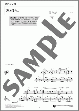 私だけに(Sylvester Levay and Michael Kunze) 楽譜 ピアノ（ソロ） 上級 ダウンロード 定額サブスク