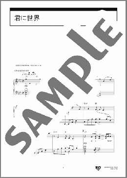 君に世界(Eve) 楽譜 ピアノ（ソロ） 中級 ダウンロード