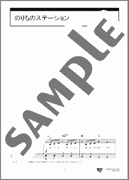 のりものステーション(つんく) 楽譜 ピアノ（ソロ） 初級 ダウンロード