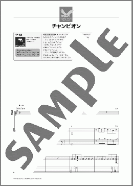 チャンピオン(アリス) 楽譜 ギタースコア 中～上級 ダウンロード