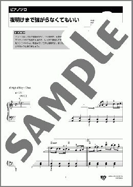 夜明けまで強がらなくてもいい(乃木坂46) 楽譜 ピアノ（ソロ） 初級 ダウンロード 定額サブスク