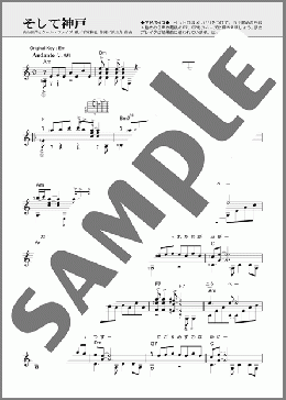 そして神戸(内山田 洋とクール・ファイブ) 楽譜 ギター（ソロ） 中級 ダウンロード