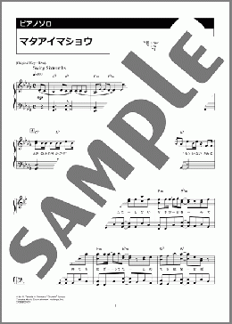 マタアイマショウ(SEAMO) 楽譜 ピアノ（ソロ） 中級 ダウンロード 定額サブスク