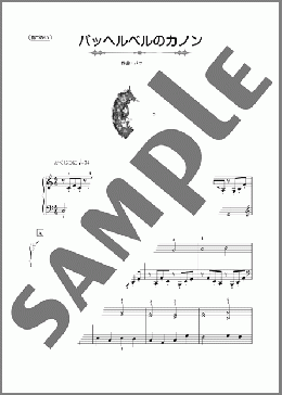 パッヘルベルのカノン(パッヘルベル) 楽譜 ピアノ（ソロ） 初～中級 ダウンロード