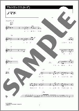 ノマド(錦戸 亮) 楽譜 アルトサックス（ソロ） ダウンロード 定額サブスク