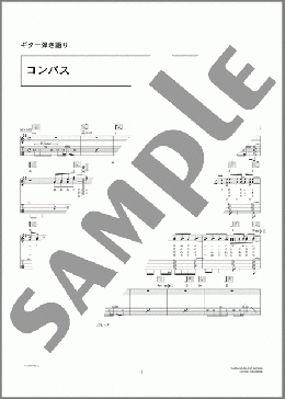 コンパス(コブクロ) 楽譜 ギター（弾き語り） 初～中級 ダウンロード 定額サブスク