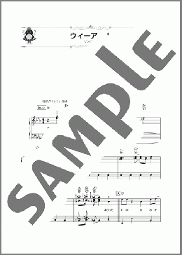 ウィーアー！(きただにひろし) 楽譜 ピアノ（ソロ） 初～中級 ダウンロード