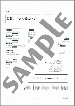 毎朝、ボクの横にいて。(トコブクロ) 楽譜 ギター（コード） 初級 ダウンロード 定額サブスク