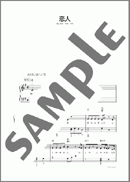 恋人(福山 雅治) 楽譜 ピアノ（ソロ） 初～中級 ダウンロード