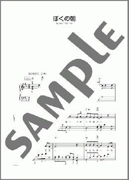 ぼくの朝(福山 雅治) 楽譜 ピアノ（ソロ） 初～中級 ダウンロード