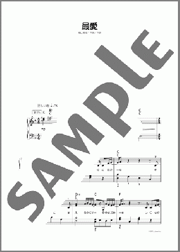 最愛(福山 雅治) 楽譜 ピアノ（ソロ） 初～中級 ダウンロード