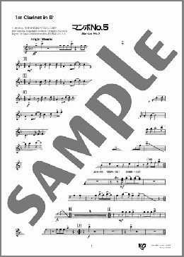 マンボNo.5(1st Clarinet in B♭)(Perez Prado) 楽譜 吹奏楽（パート） ダウンロード 定額サブスク