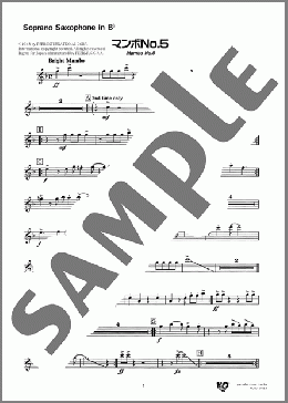 マンボNo.5(Soprano Saxophone in B♭)(Perez Prado) 楽譜 吹奏楽（パート） ダウンロード 定額サブスク