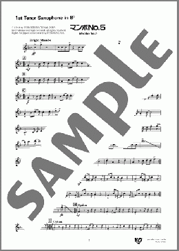 マンボNo.5(1st Tenor Saxophone in B♭)(Perez Prado) 楽譜 吹奏楽（パート） ダウンロード 定額サブスク