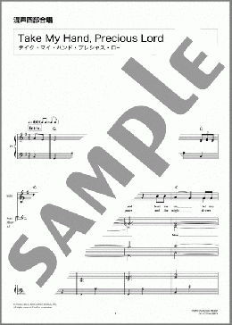 Take My Hand,Precious Lord (テイク・マイ・ハンド・プレシャス・ロード)(Thomas A Dorsey) 楽譜 ゴスペル 初～中級 ダウンロード 定額サブスク