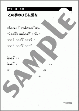 この手のひらに愛を(ザ・サベージ) 楽譜 ギター（コード） ダウンロード 定額サブスク