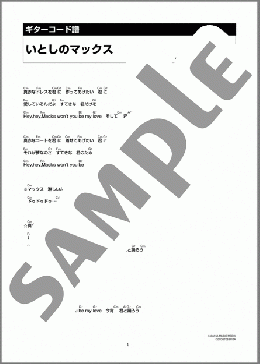 いとしのマックス(荒木 一郎) 楽譜 ギター（コード） ダウンロード 定額サブスク