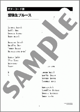 受験生ブルース(高石 ともや) 楽譜 ギター（コード） ダウンロード 定額サブスク