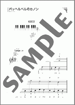 パッヘルベルのカノン(パッヘルベル) 楽譜 ピアノ（ソロ） 初級 ダウンロード