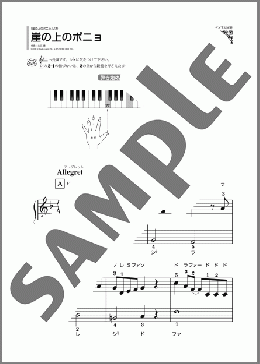崖の上のポニョ(藤岡藤巻と大橋のぞみ) 楽譜 ピアノ（ソロ） 初級 ダウンロード