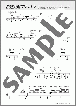 夕暮れ時はさびしそう(N.S.P) 楽譜 ギター（ソロ） 中級 ダウンロード