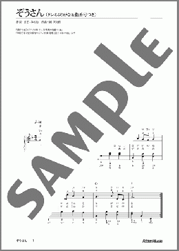 ぞうさん(ドレミふりがな&指番号つき)(團 伊玖磨) 楽譜 ピアノ（弾き語り） 入門～初級 ダウンロード