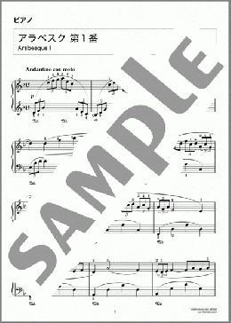 アラベスク 第1番(Claude Achille Debussy) 楽譜 ピアノ（ソロ） 初～中級 ダウンロード 定額サブスク