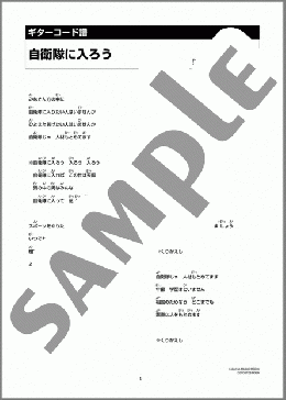 自衛隊に入ろう(高田 渡) 楽譜 ギター（コード） ダウンロード 定額サブスク
