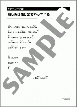 悲しみは駆け足でやってくる(アン 真理子) 楽譜 ギター（コード） ダウンロード 定額サブスク