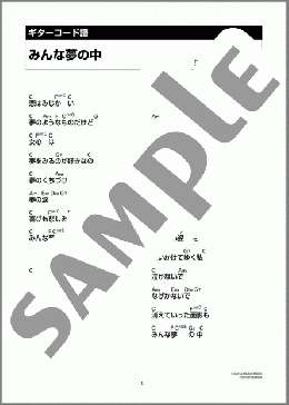 みんな夢の中(高田 恭子) 楽譜 ギター（コード） ダウンロード