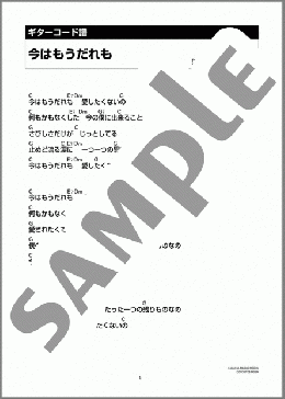 いまはもうだれも(ウッディ・ウー) 楽譜 ギター（コード） ダウンロード 定額サブスク