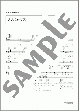 プリズムの夜(ACIDMAN) 楽譜 ギター（弾き語り） 中級 ダウンロード 定額サブスク