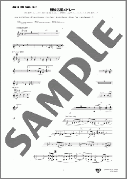 野球応援メドレー(3rd & 4th Horns in F)(Yuji Koseki/Kiyofumi Natsume/Jinta Hashi/Syunichi Tokura/Kiyoshi Yano/Anju Ikenami/Yujiro Miki/Kaoru Ushijima) 楽譜 吹奏楽（パート） ダウンロード 定額サブスク