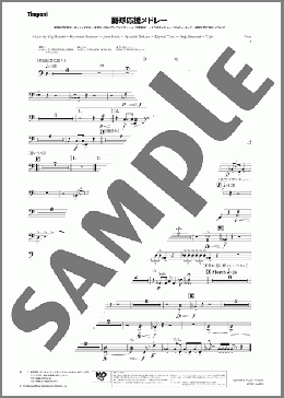 野球応援メドレー(Timpani)(Yuji Koseki/Kiyofumi Natsume/Jinta Hashi/Syunichi Tokura/Kiyoshi Yano/Anju Ikenami/Yujiro Miki/Kaoru Ushijima) 楽譜 吹奏楽（パート） ダウンロード 定額サブスク