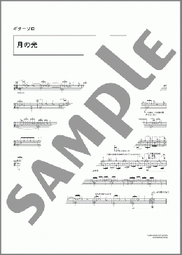月の光(Claude Achille Debussy) 楽譜 ギタータブ 上級 ダウンロード 定額サブスク
