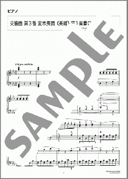 交響曲 第3番 変ホ長調《英雄》 第1楽章(Ludwig van Beethoven) 楽譜 ピアノ（ソロ） 上級 ダウンロード 定額サブスク