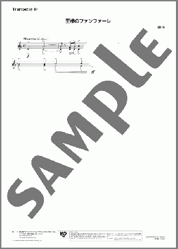 王様のファンファーレ(Trumpet in B♭)(後藤 洋) 楽譜 アンサンブル（パート） ダウンロード
