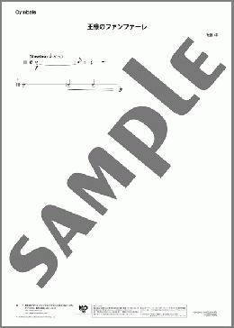 王様のファンファーレ(Cymbals)(後藤 洋) 楽譜 アンサンブル（パート） ダウンロード