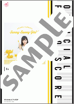 [公式] Sunny Sunny Girl◎(熊田茜音) 楽譜 ピアノ（ソロ） 中～上級 ダウンロード