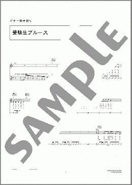 受験生ブルース(高石 ともや) 楽譜 ギター（弾き語り） 初～中級 ダウンロード 定額サブスク