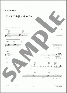 「いちご白書」をもう一度(バンバン) 楽譜 ギター（弾き語り） 初級 ダウンロード 定額サブスク