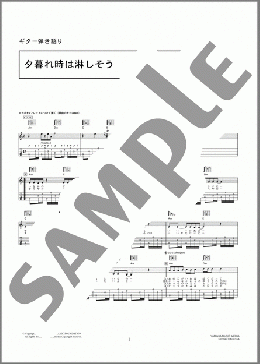 夕暮れ時は淋しそう(NSP) 楽譜 ギター（弾き語り） 初～中級 ダウンロード 定額サブスク