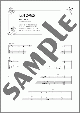 レオのうた(冨田 勲) 楽譜 ウクレレ（ソロ） 初～中級 ダウンロード