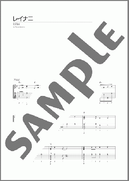 レイナニ(Charles Namahoe) 楽譜 ウクレレ（ソロ） 初～中級 ダウンロード