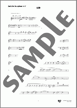 女神(2nd Alto Saxophone in E♭)(井上 陽水) 楽譜 吹奏楽（パート） ダウンロード 定額サブスク